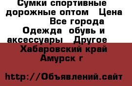 Сумки спортивные, дорожные оптом › Цена ­ 100 - Все города Одежда, обувь и аксессуары » Другое   . Хабаровский край,Амурск г.